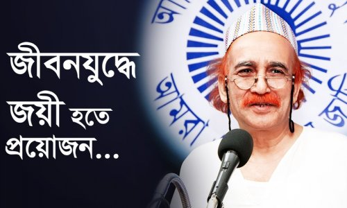 জীবনযুদ্ধে জয়ী হতে প্রয়োজন