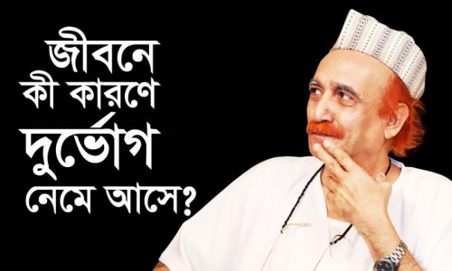 জীবনে কী কারণে দুর্ভোগ নেমে আসে?