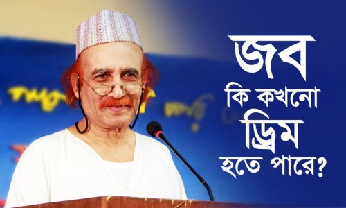 জব কি কখনো ড্রিম হতে পারে?