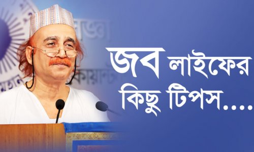 জব লাইফের কিছু টিপস...
