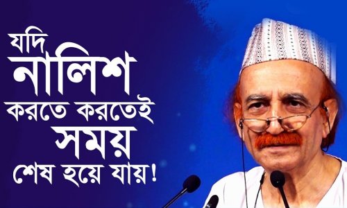 যদি নালিশ করতে করতেই সময় শেষ হয়ে যায়!
