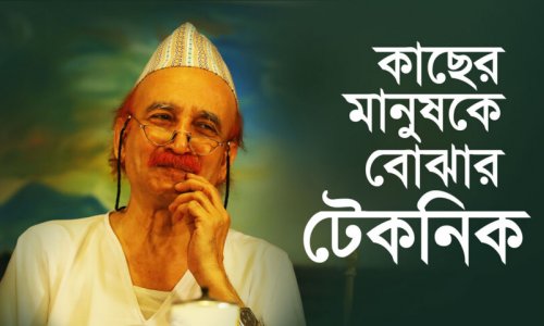 কাছের মানুষকে বোঝার টেকনিক