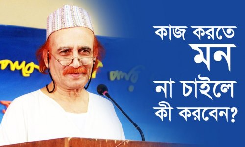 কাজ করতে মন না চাইলে কী করবেন?