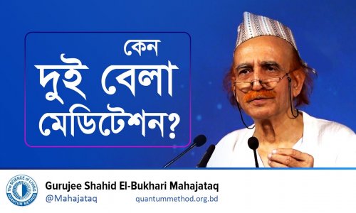 কেন দুই বেলা মেডিটেশন?