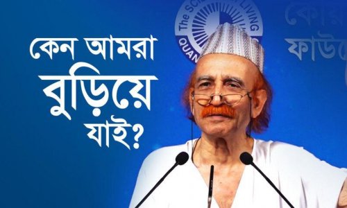 কেন আমরা বুড়িয়ে যাই?