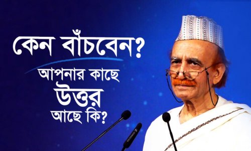 কেন বাঁচবেন? আপনার কাছে উত্তর আছে কি?