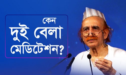 কেন দুই বেলা মেডিটেশন?