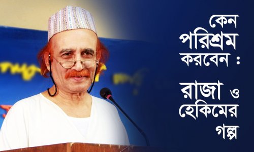 কেন পরিশ্রম করবেন : রাজা ও হেকিমের শিক্ষণীয় গল্প