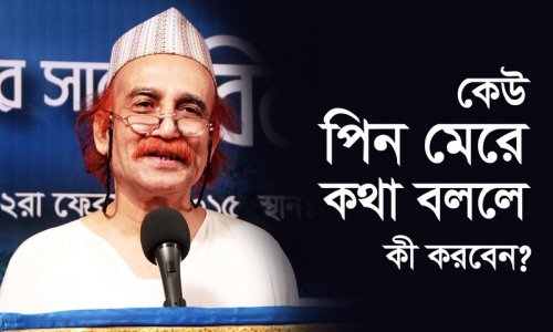 কেউ পিন মেরে কথা বললে কী করবেন?