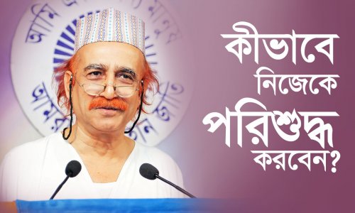 কীভাবে নিজেকে পরিশুদ্ধ করবেন?