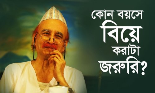 কোন বয়সে বিয়ে করাটা জরুরি?