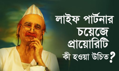 লাইফ পার্টনার চয়েজে প্রায়োরিটি কী হওয়া উচিত?