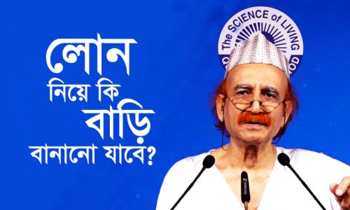 লোন নিয়ে কি বাড়ি বানানো যাবে?