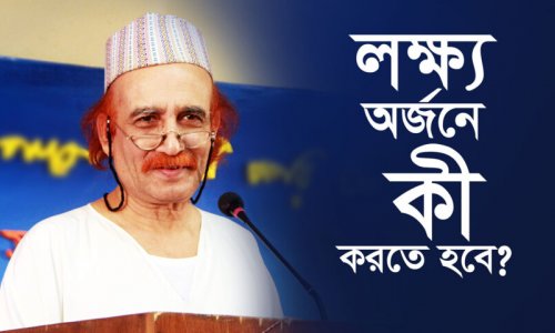 লক্ষ্য অর্জনে কী করতে হবে?
