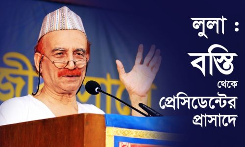 লুলা : বস্তি থেকে প্রেসিডেন্টের প্রাসাদে