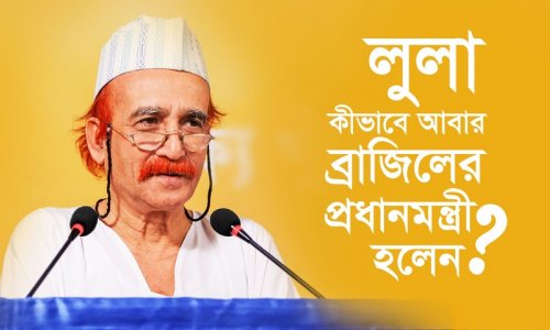 লুলা কীভাবে আবার ব্রাজিলের প্রধানমন্ত্রী হলেন?