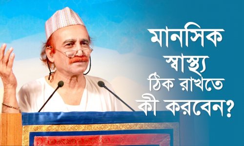 মানসিক স্বাস্থ্য ঠিক রাখতে কী করবেন?