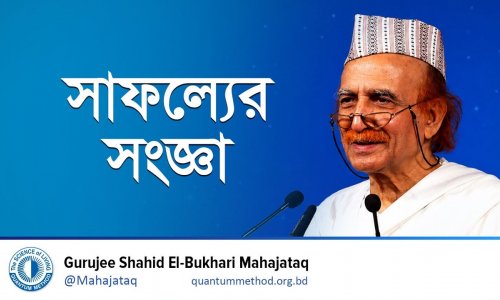 সাফল্যের সংজ্ঞা | জীবনের বহুমুখী সমস্যার 'সুইস নাইফ' সমাধান