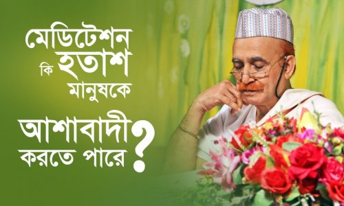 মেডিটেশন কি হতাশ মানুষকে আশাবাদী করতে পারে?