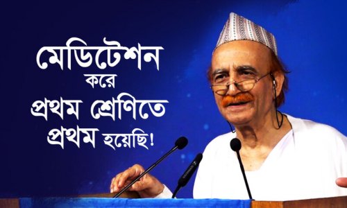 মেডিটেশন করে প্রথম শ্রেণিতে প্রথম হয়েছি!| Power of Meditation