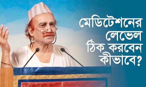 মেডিটেশনের লেভেল ঠিক করবেন কীভাবে?
