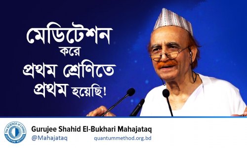 মেডিটেশন করে প্রথম শ্রেণিতে প্রথম হয়েছি!| Power of Meditation