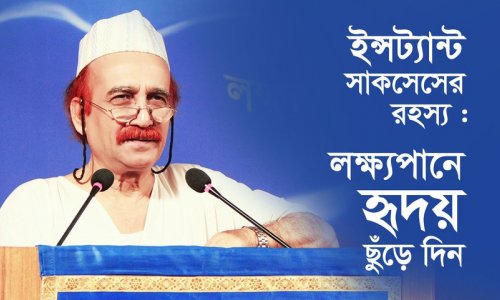 মেসির ইন্সট্যান্ট সাকসেস এর রহস্য?