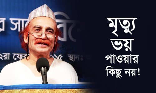 মৃত্যু ভয় পাওয়ার কিছু নয়!