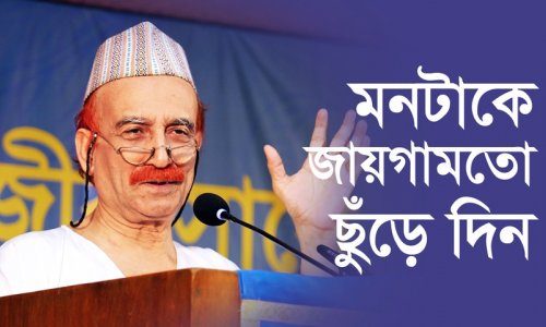 মনটাকে জায়গামতো ছুঁড়ে দিন