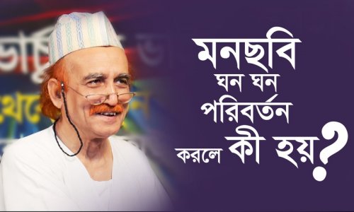 মনছবি ঘন ঘন পরিবর্তন করলে কী হয়?