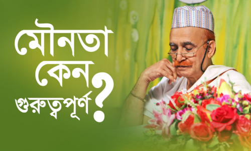 মৌনতা কেন গুরুত্বপূর্ণ?