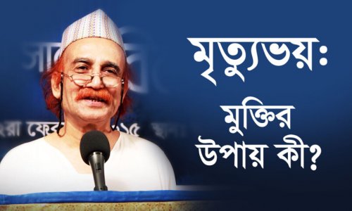 মৃত্যুভয় : মুক্তির উপায় কী?