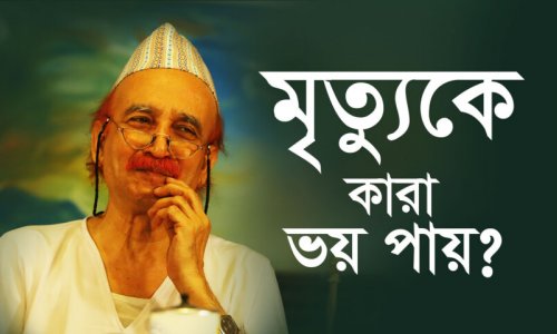 মৃত্যুকে কারা ভয় পায়?