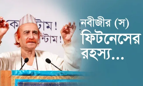 নবীজীর (স) ফিটনেসের রহস্য