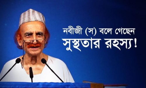 নবীজী (স) বলে গেছেন সুস্থতার রহস্য!