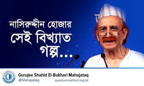 নাসিরুদ্দীন হোজার সেই বিখ্যাত গল্প …। A Timeless Life Lesson