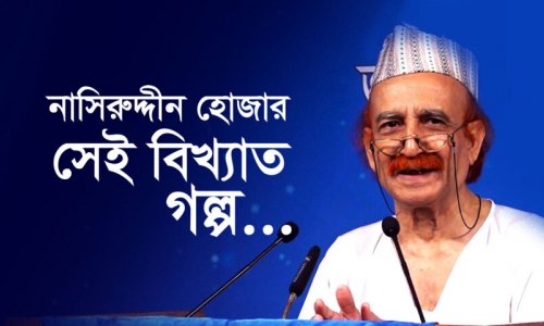নাসিরুদ্দীন হোজার সেই বিখ্যাত গল্প …। A Timeless Life Lesson