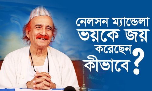 নেলসন ম্যান্ডেলা ভয়কে জয় করেছেন কীভাবে?