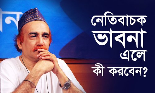 নেতিবাচক চিন্তার উৎস কী?