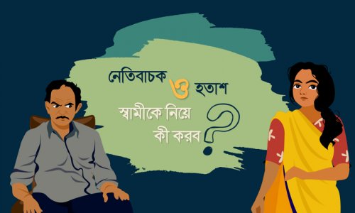 নেতিবাচক ও হতাশ স্বামীকে দিয়ে কী করব?