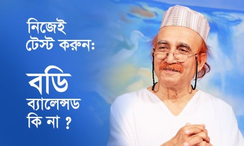 নিজেই টেস্ট করুন : বডি ব্যালেন্সড কি না?