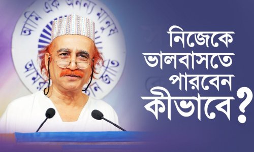 নিজেকে ভালবাসতে পারবেন কীভাবে?