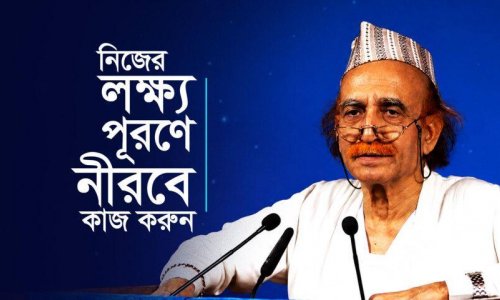 নিজের লক্ষ্য পূরণে নীরবে কাজ করুন