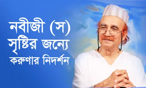 নবীজী (স) সৃষ্টির জন্যে করুণার নিদর্শন
