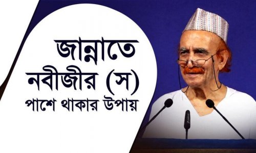 নবীজীর (স) কাছাকাছি থাকার পথ কোনটি?-এতিমের দায়িত্ব নিলে জান্নাতে নবীজী (স) এর সান্নিধ্য