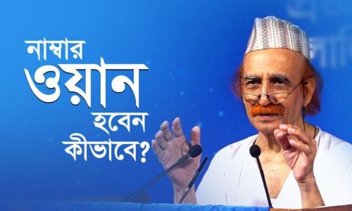 নাম্বার ওয়ান হবেন কীভাবে?
