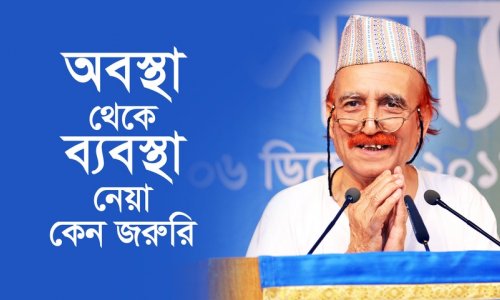 অবস্থা থেকে ব্যবস্থা নেয়া কেন জরুরি