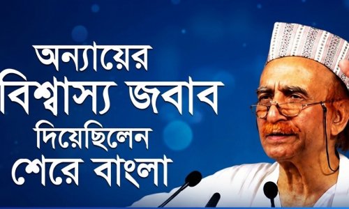 ১ টাকার পেপে ২৫০ টাকায় বিক্রি! প্রতাপশালী ব্রিটিশ দারোগাকে যেভাবে জব্দ করলেন শেরে বাংলা!