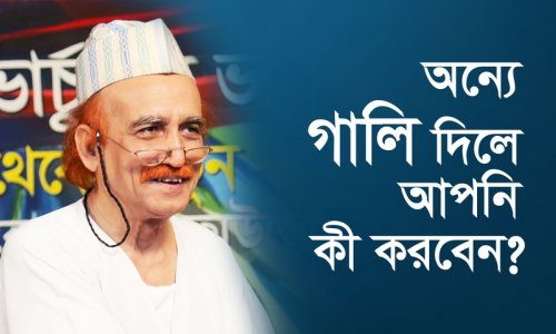 অন্যে গালি দিলে আপনি কী করবেন?