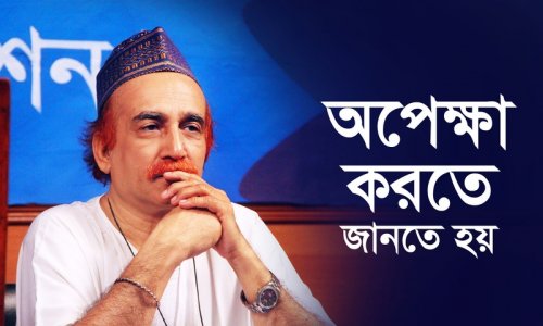 অপেক্ষা করতে জানতে হয়